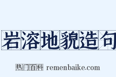 岩溶地貌造句是什么意思的图片